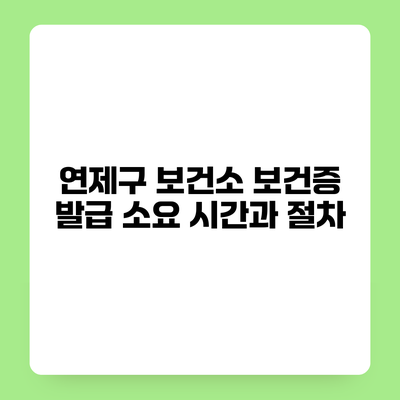 연제구 보건소 보건증 발급 소요 시간과 절차