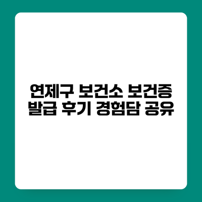 연제구 보건소 보건증 발급 후기 경험담 공유