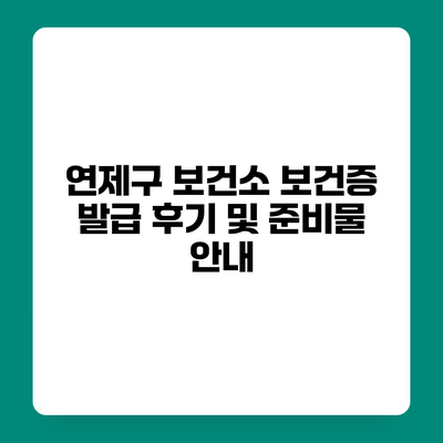 연제구 보건소 보건증 발급 후기 및 준비물 안내