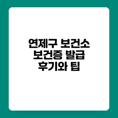 연제구 보건소 보건증 발급 후기와 팁