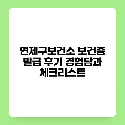 연제구보건소 보건증 발급 후기 경험담과 체크리스트
