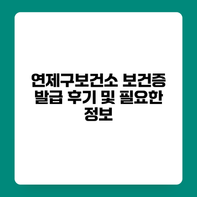 연제구보건소 보건증 발급 후기 및 필요한 정보