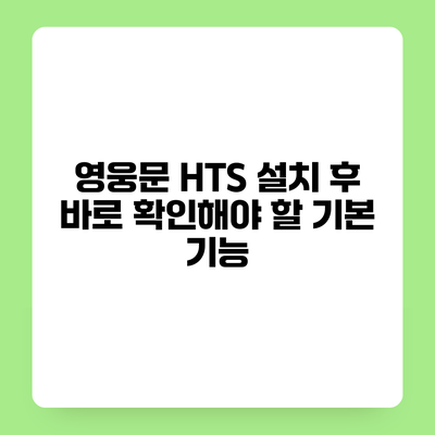 영웅문 HTS 설치 후 바로 확인해야 할 기본 기능