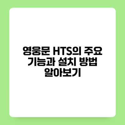 영웅문 HTS의 주요 기능과 설치 방법 알아보기