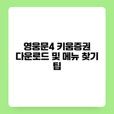 영웅문4 키움증권 다운로드 및 메뉴 찾기 팁