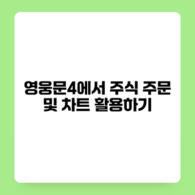 영웅문4에서 주식 주문 및 차트 활용하기
