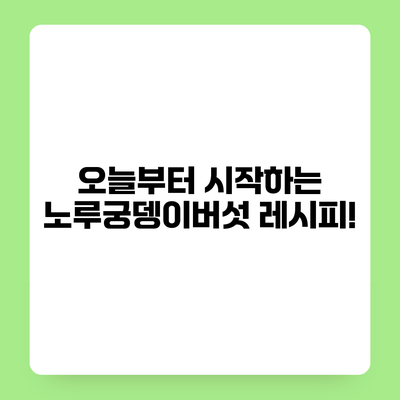 오늘부터 시작하는 노루궁뎅이버섯 레시피!