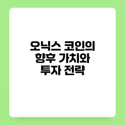 오닉스 코인의 향후 가치와 투자 전략