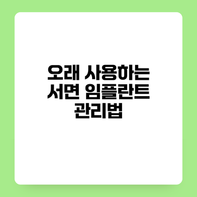 오래 사용하는 서면 임플란트 관리법