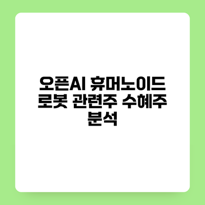오픈AI 휴머노이드 로봇 관련주 수혜주 분석