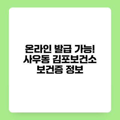 온라인 발급 가능! 사우동 김포보건소 보건증 정보