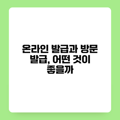 온라인 발급과 방문 발급, 어떤 것이 좋을까?