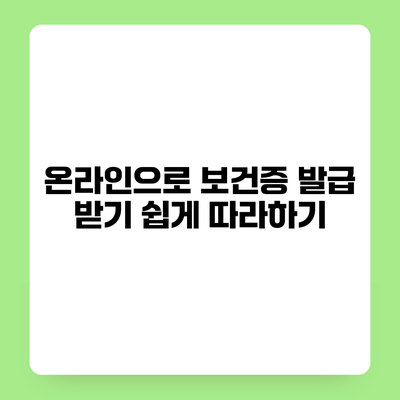 온라인으로 보건증 발급 받기 쉽게 따라하기