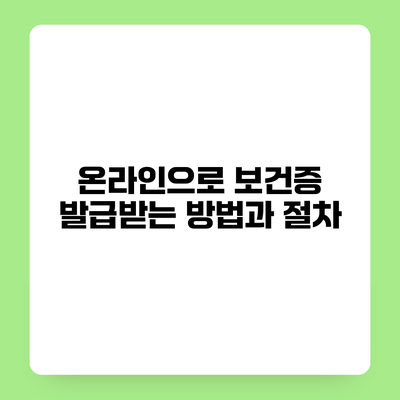 온라인으로 보건증 발급받는 방법과 절차