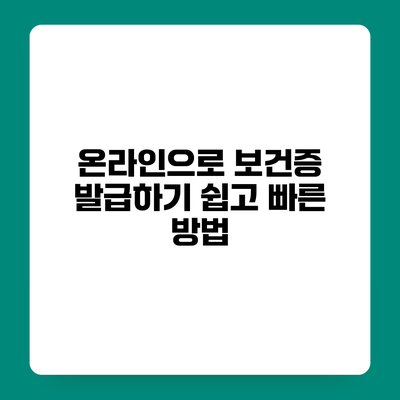 온라인으로 보건증 발급하기 쉽고 빠른 방법