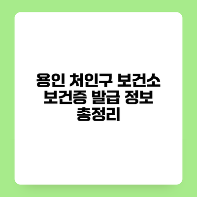 용인 처인구 보건소 보건증 발급 정보 총정리