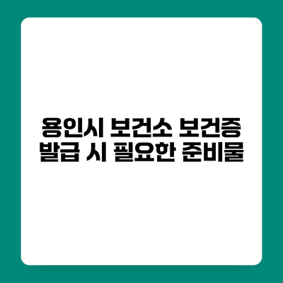 용인시 보건소 보건증 발급 시 필요한 준비물