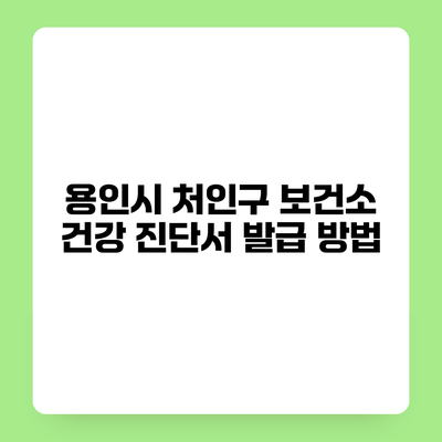 용인시 처인구 보건소 건강 진단서 발급 방법