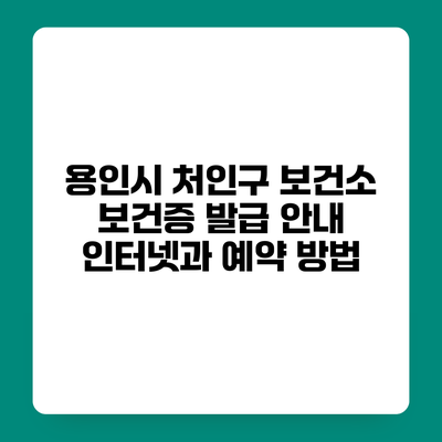 용인시 처인구 보건소 보건증 발급 안내 인터넷과 예약 방법