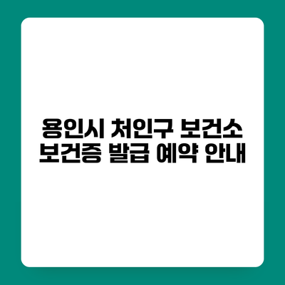 용인시 처인구 보건소 보건증 발급 예약 안내