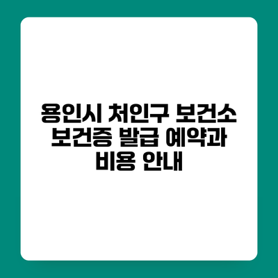 용인시 처인구 보건소 보건증 발급 예약과 비용 안내