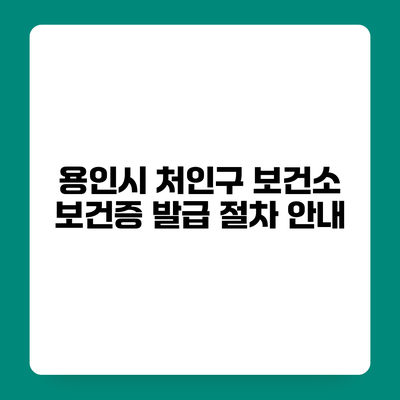 용인시 처인구 보건소 보건증 발급 절차 안내
