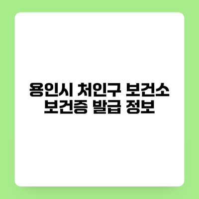용인시 처인구 보건소 보건증 발급 정보