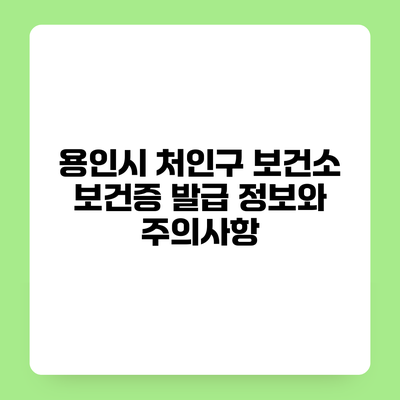 용인시 처인구 보건소 보건증 발급 정보와 주의사항