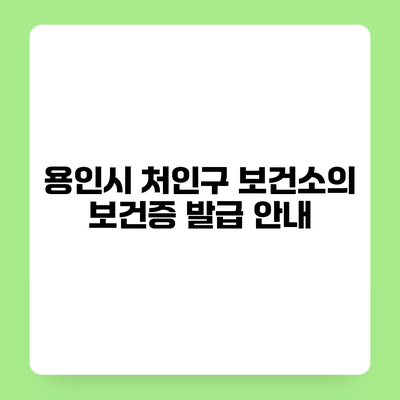 용인시 처인구 보건소의 보건증 발급 안내
