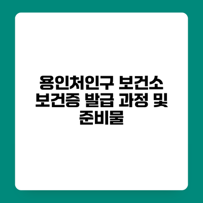 용인처인구 보건소 보건증 발급 과정 및 준비물