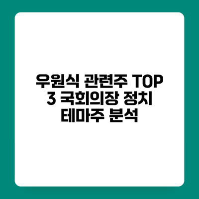 우원식 관련주 TOP 3 국회의장 정치 테마주 분석