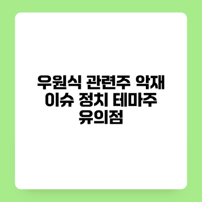우원식 관련주 악재 이슈 정치 테마주 유의점