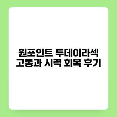 원포인트 투데이라섹 고통과 시력 회복 후기