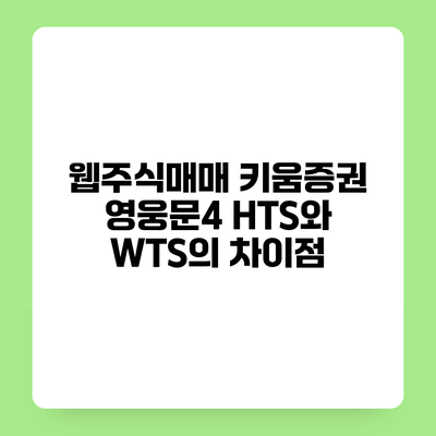 웹주식매매 키움증권 영웅문4 HTS와 WTS의 차이점