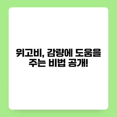 위고비, 감량에 도움을 주는 비법 공개!
