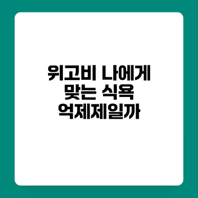 위고비 나에게 맞는 식욕 억제제일까?