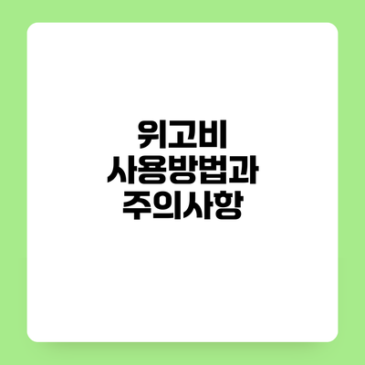 위고비 사용방법과 주의사항