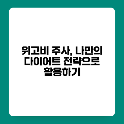 위고비 주사, 나만의 다이어트 전략으로 활용하기