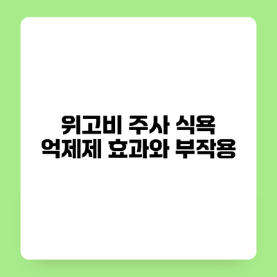 위고비 주사 식욕 억제제 효과와 부작용