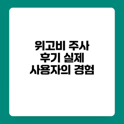 위고비 주사 후기 실제 사용자의 경험