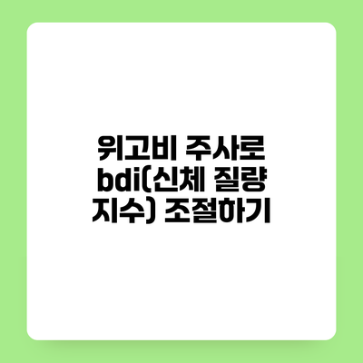 위고비 주사로 bdi(신체 질량 지수) 조절하기