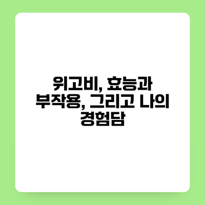 위고비, 효능과 부작용, 그리고 나의 경험담