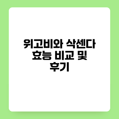 위고비와 삭센다 효능 비교 및 후기