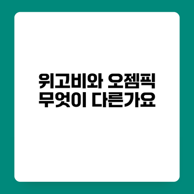 위고비와 오젬픽 무엇이 다른가요?