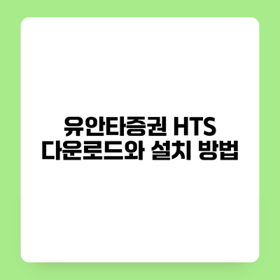 유안타증권 HTS 다운로드와 설치 방법