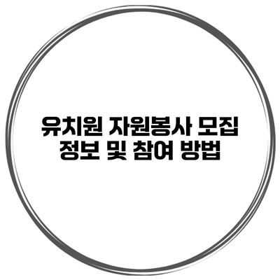 유치원 자원봉사 모집 정보 및 참여 방법