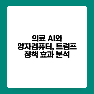 의료 AI와 양자컴퓨터, 트럼프 정책 효과 분석
