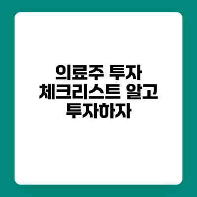 의료주 투자 체크리스트 알고 투자하자