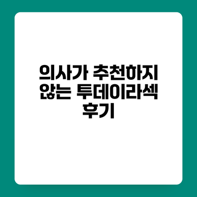 의사가 추천하지 않는 투데이라섹 후기