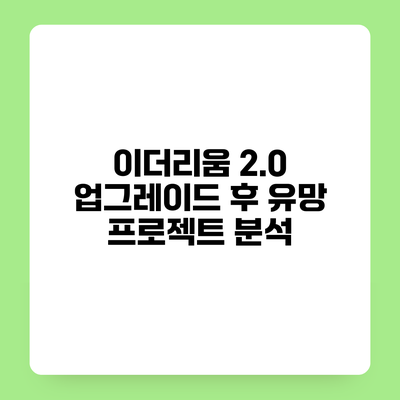 이더리움 2.0 업그레이드 후 유망 프로젝트 분석